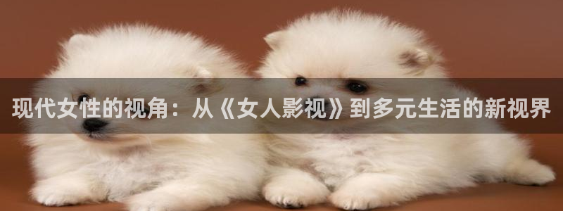 青柠影视大全：现代女性的视角：从《女人影视》到多元生活的新视界