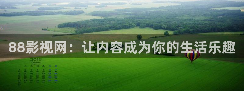 青柠影视下载：88影视网：让内容成为你的生活乐趣
