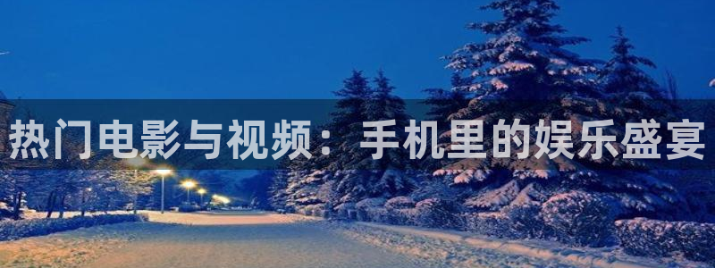 青柠檬影视在线观看：热门电影与视频：手机里的娱乐盛宴