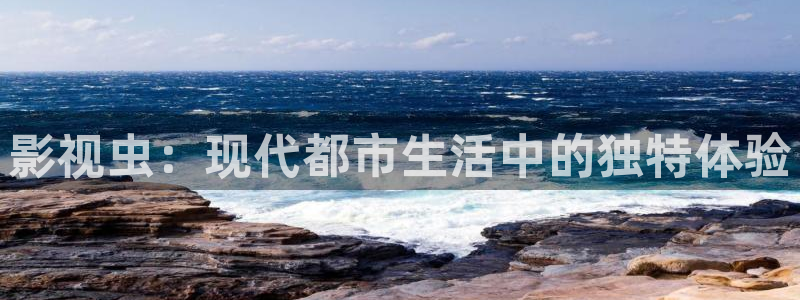 青柠影院在线观看高清电视：影视虫：现代都市生活中的独特体验